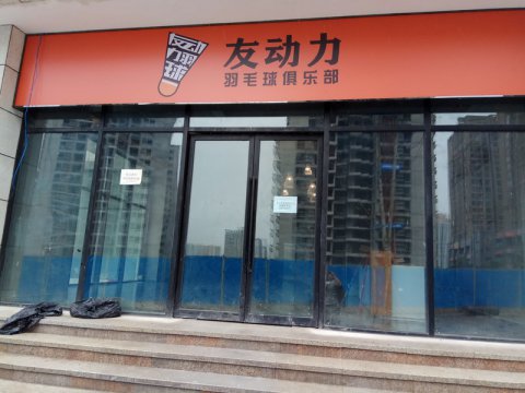 重慶市九龍坡區友動力羽毛球木地板施