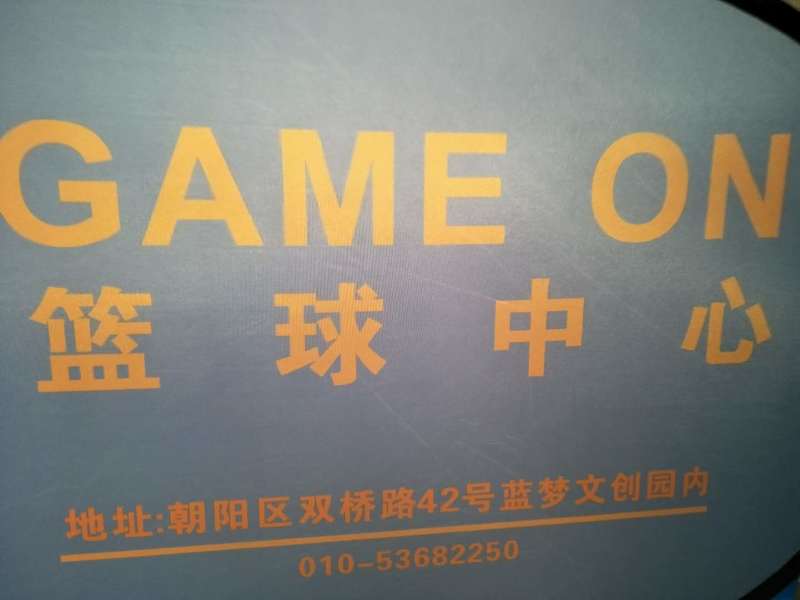 北京game on籃球館楓樺A級板安裝案例4