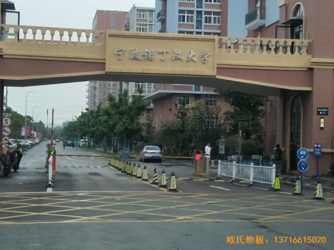 浙江寧波諾丁漢大學體育館體育地板施