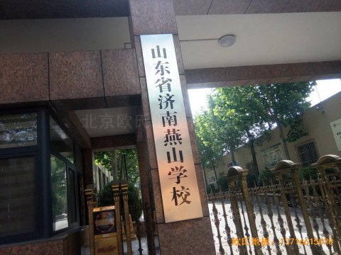 山東濟南歷下區燕山學校籃球館運動木